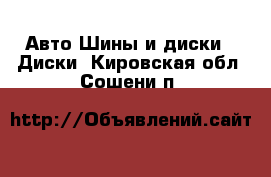 Авто Шины и диски - Диски. Кировская обл.,Сошени п.